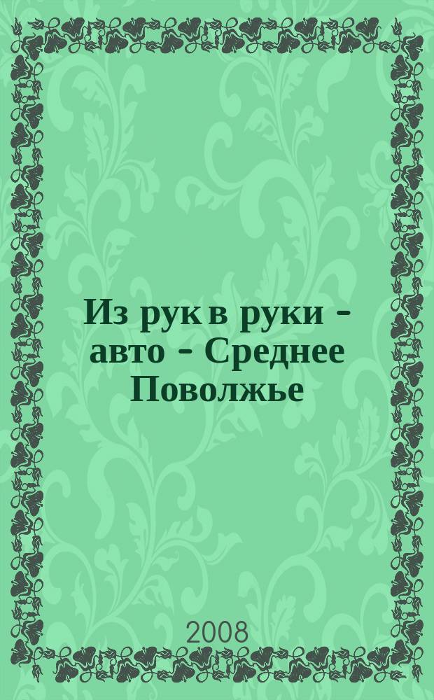 Из рук в руки - авто - Среднее Поволжье : еженедельник фотообъявлений. 2008, № 14 (168)
