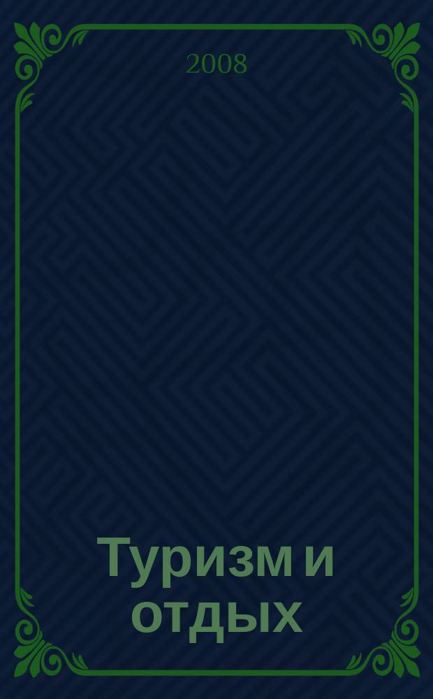 Туризм и отдых : еженедельный информационно-рекламный журнал. 2008, № 20 (506)