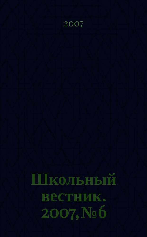 Школьный вестник. 2007, № 6