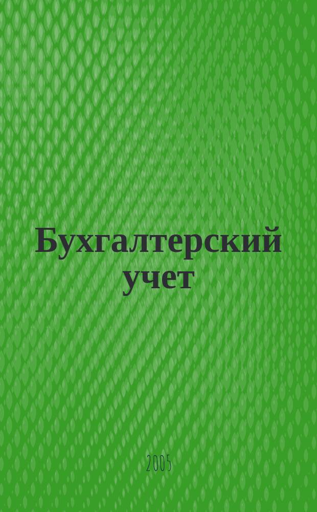 Бухгалтерский учет : Ежемес. журн. Орган Наркомфина Союза ССР. 2005, 23
