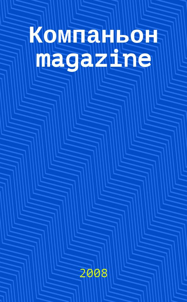 Компаньон magazine : настоящий журнал. 2008, № 4 (22)