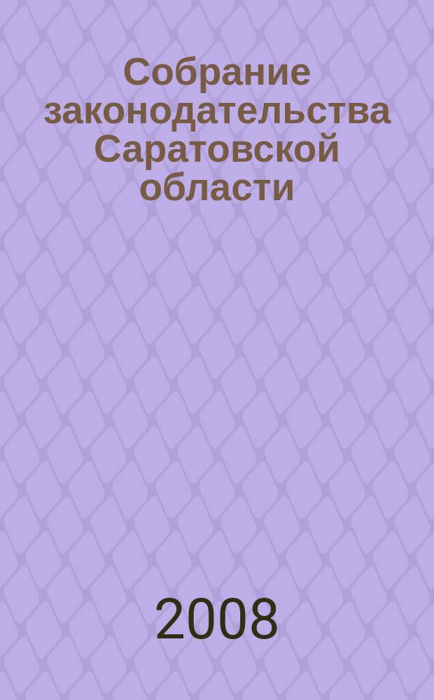 Собрание законодательства Саратовской области : Ежемес. изд. Офиц. изд. 2008, № 2