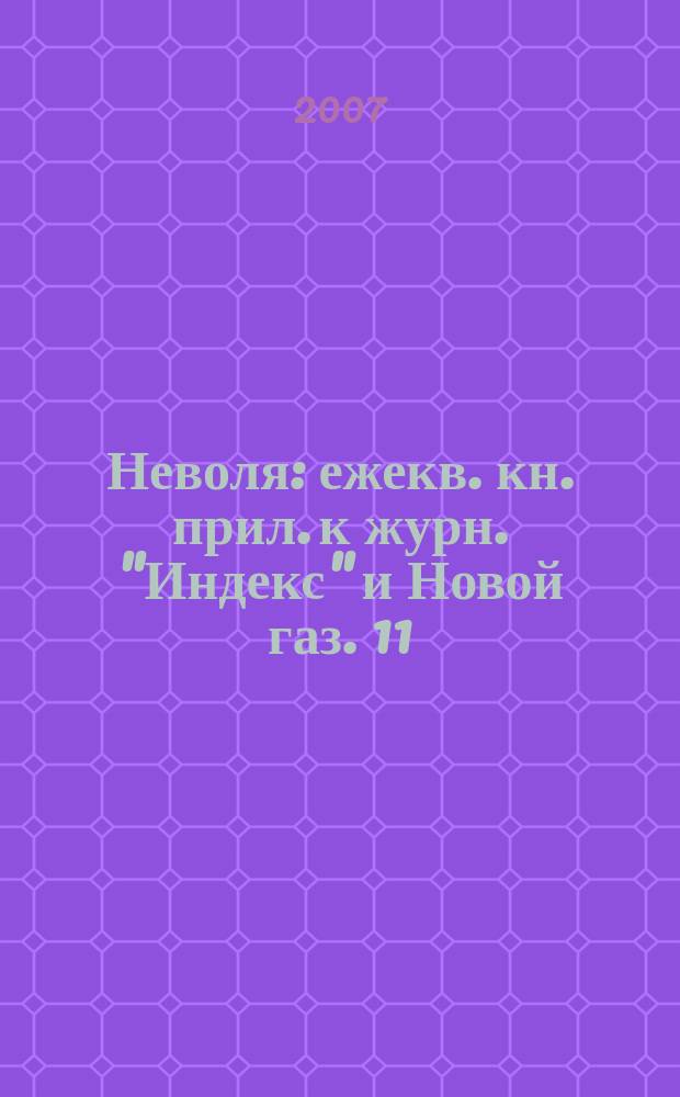 Неволя : ежекв. кн. прил. к журн. "Индекс" и Новой газ. 11