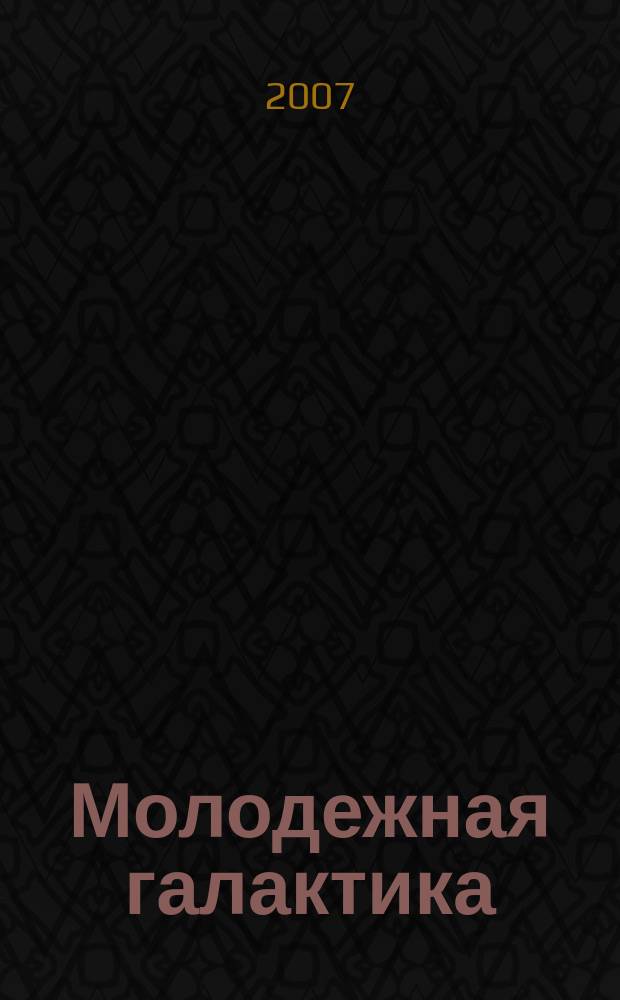 Молодежная галактика : ежегодный альманах. № 3
