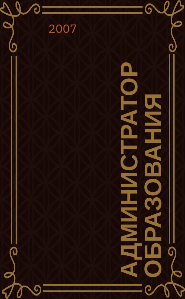 Администратор образования : федеральный журнал для руководителей. 2007, № 24 (325)