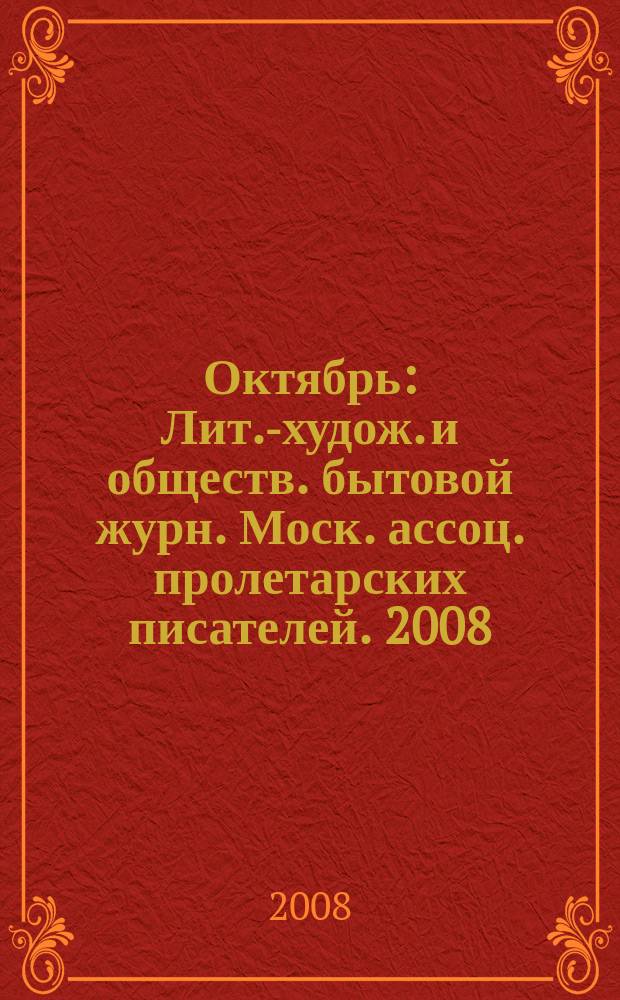 Октябрь : Лит.-худож. и обществ. бытовой журн. Моск. ассоц. пролетарских писателей. 2008, 4