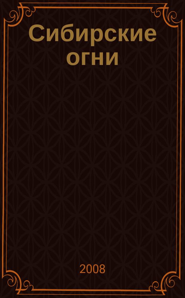 Сибирские огни : Худ.-лит. и науч.-публицистическ. журн. 2008, 2