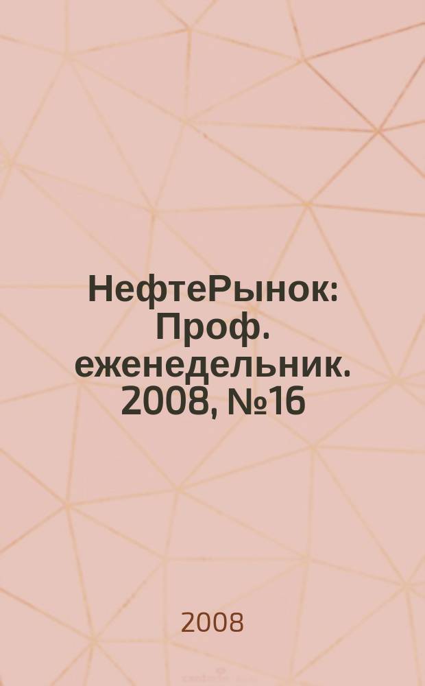 НефтеРынок : Проф. еженедельник. 2008, № 16 (539)