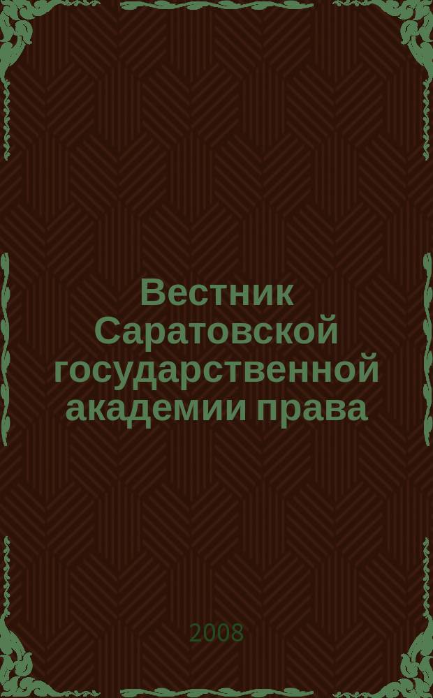 Вестник Саратовской государственной академии права : Науч.-попул. журн. 2008, № 1 (59)