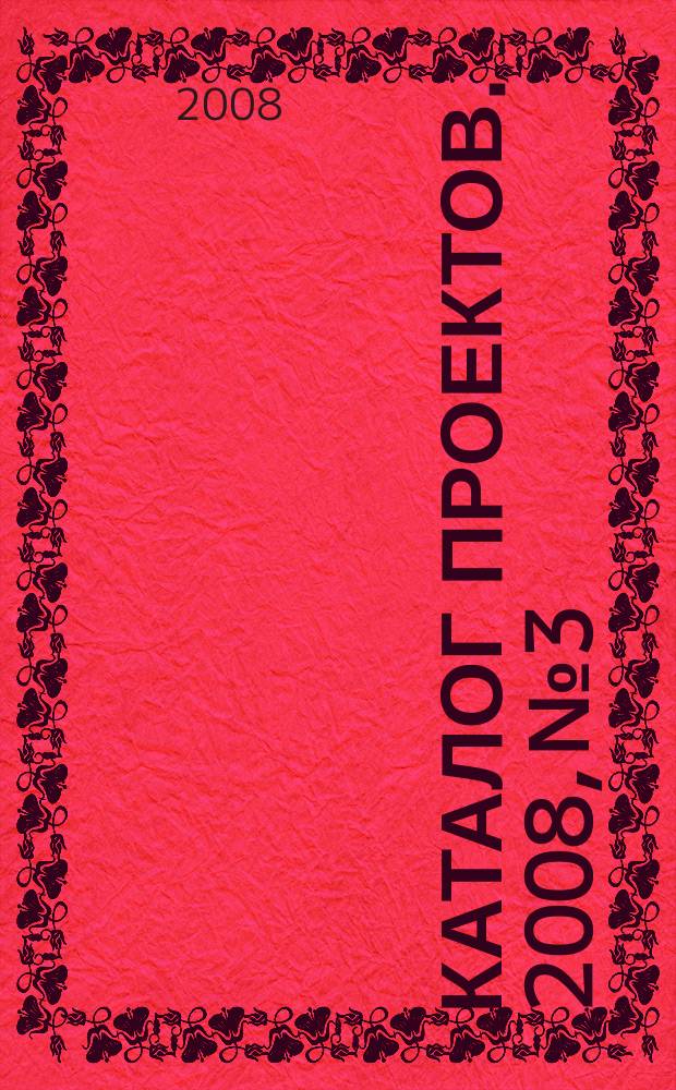 Каталог проектов. 2008, № 3