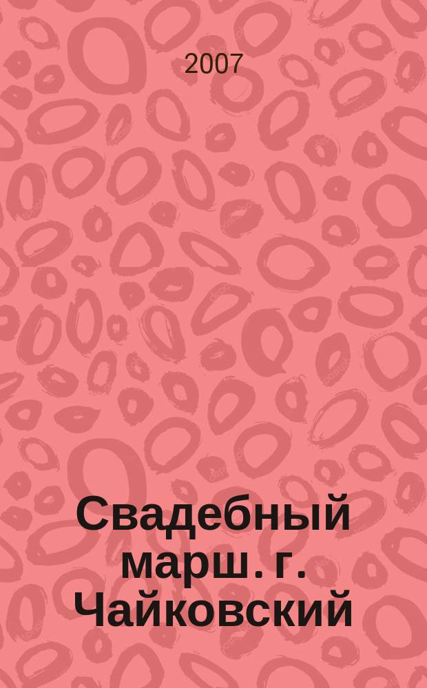 Свадебный марш. г. Чайковский : Журнал для молодоженов