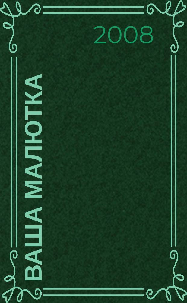 Ваша малютка