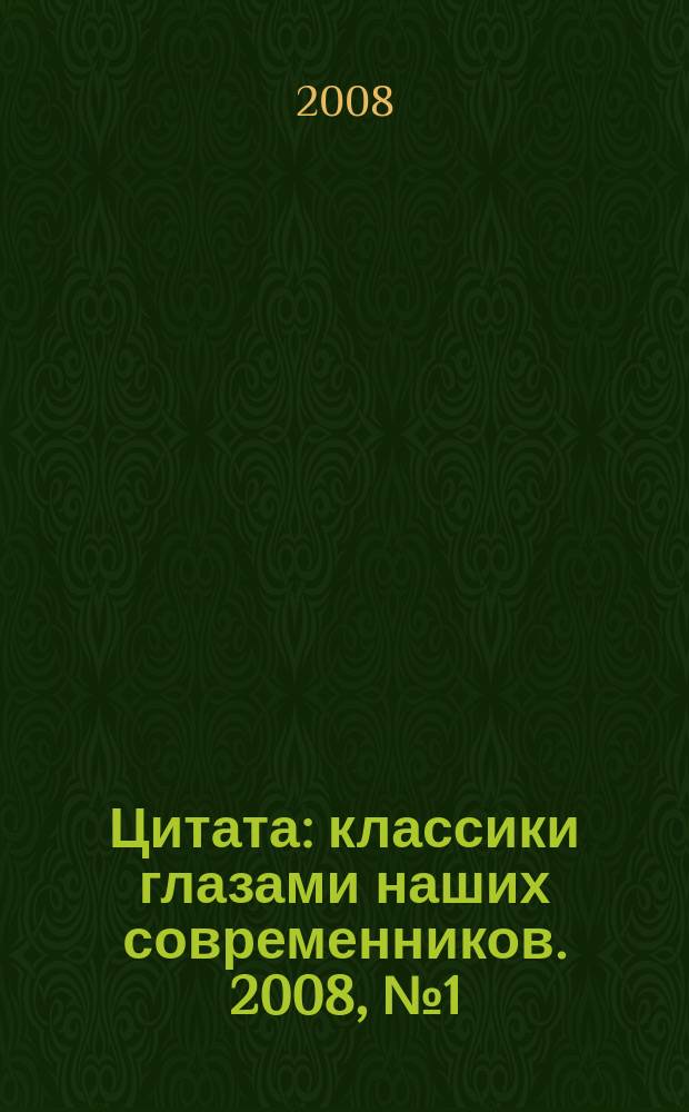 Цитата : классики глазами наших современников. 2008, № 1 (13)