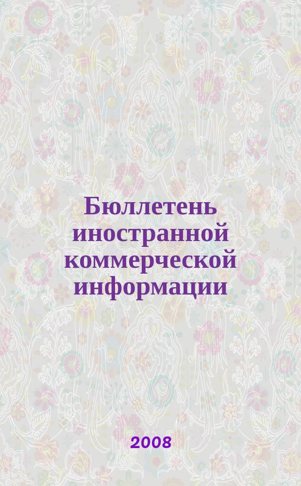 Бюллетень иностранной коммерческой информации : Издается Науч.-исслед. конъюнктурным ин-том М-ва внешней торговли СССР. 2008, № 53 (9299)