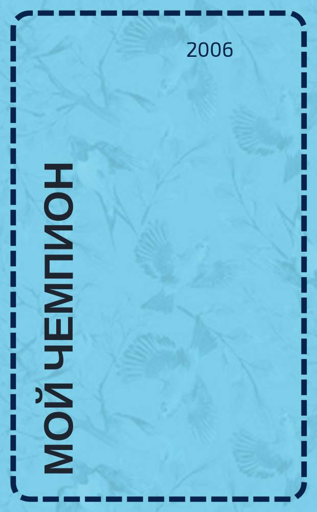 Мой чемпион : журнал для тех, кто любит собак. 2007, № 1