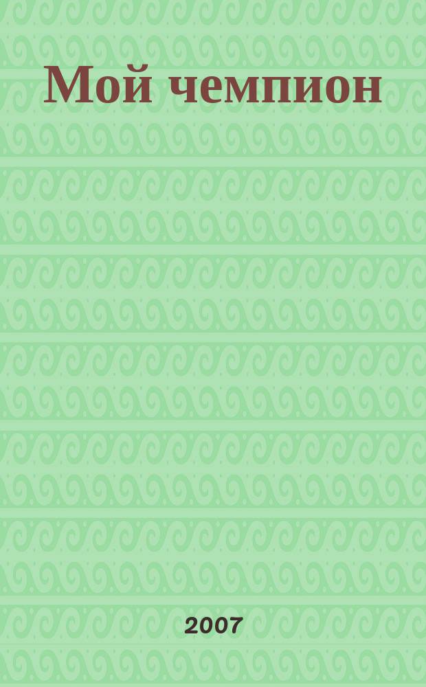 Мой чемпион : журнал для тех, кто любит собак. 2007, № 4