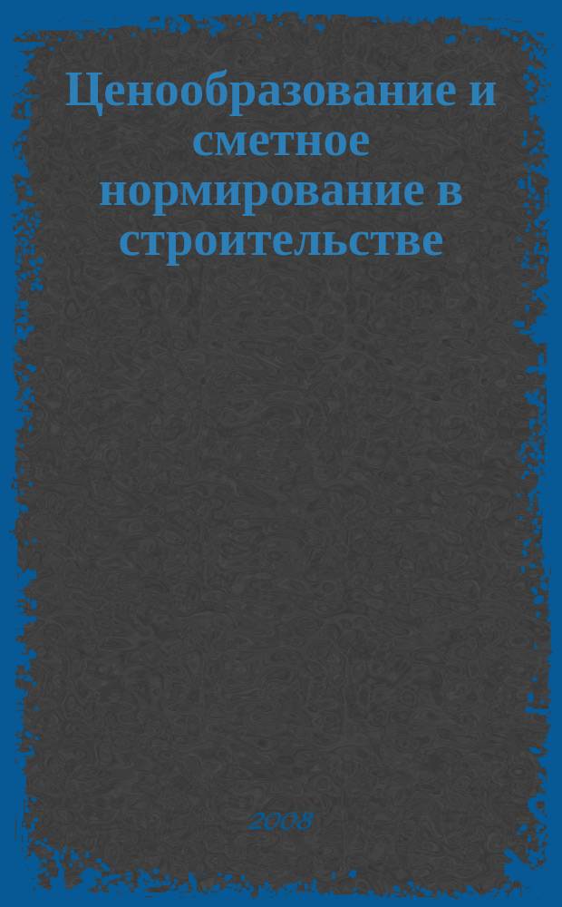 Ценообразование и сметное нормирование в строительстве : Ежемес. Всерос. информ.-аналит. журн. № 257 (2с) : Годовой отчет "Строительство - 2007"