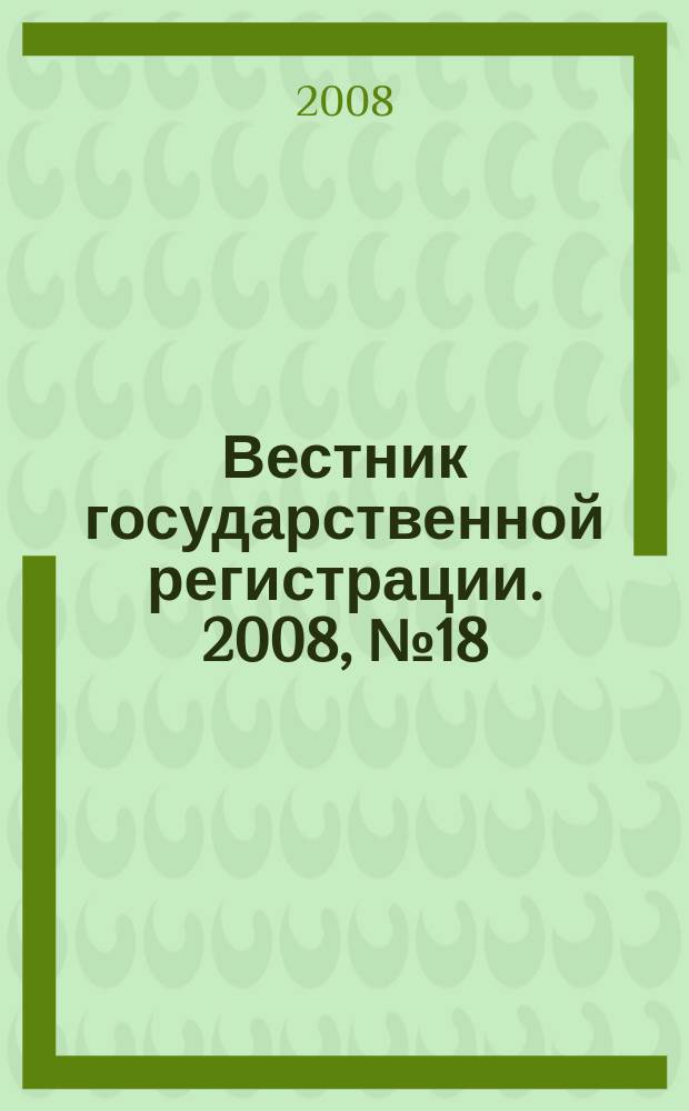 Вестник государственной регистрации. 2008, № 18 (171), ч. 2