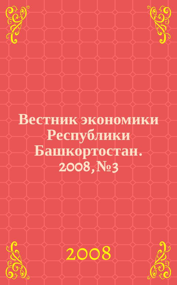 Вестник экономики Республики Башкортостан. 2008, № 3