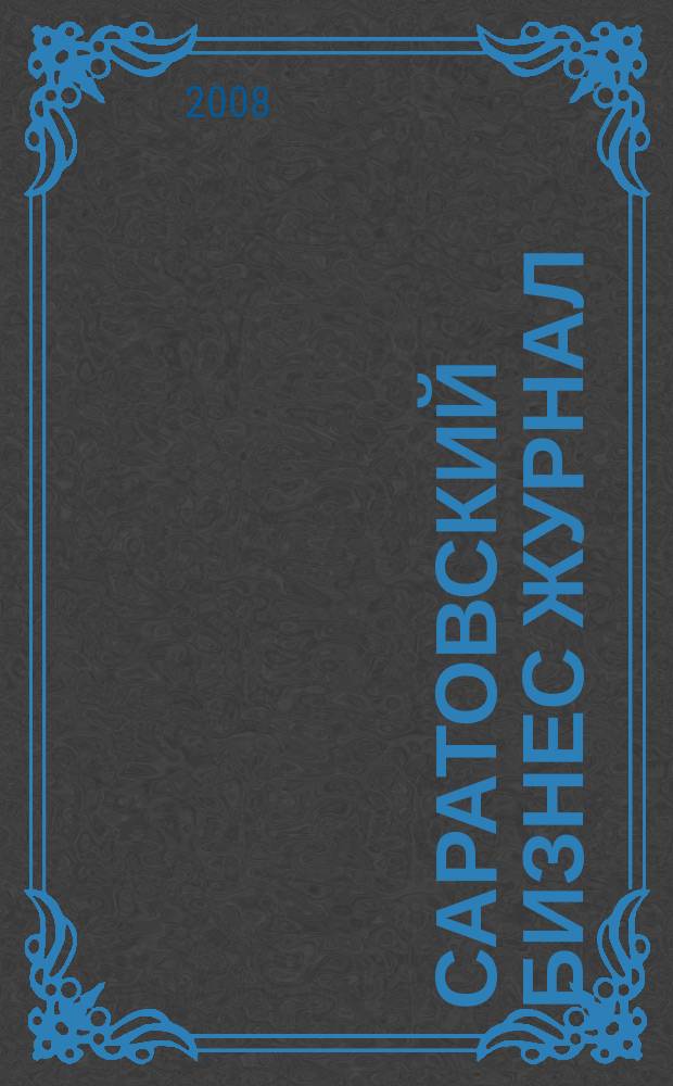 Саратовский Бизнес журнал : для малого и среднего бизнеса. 2008, № 10 (73)