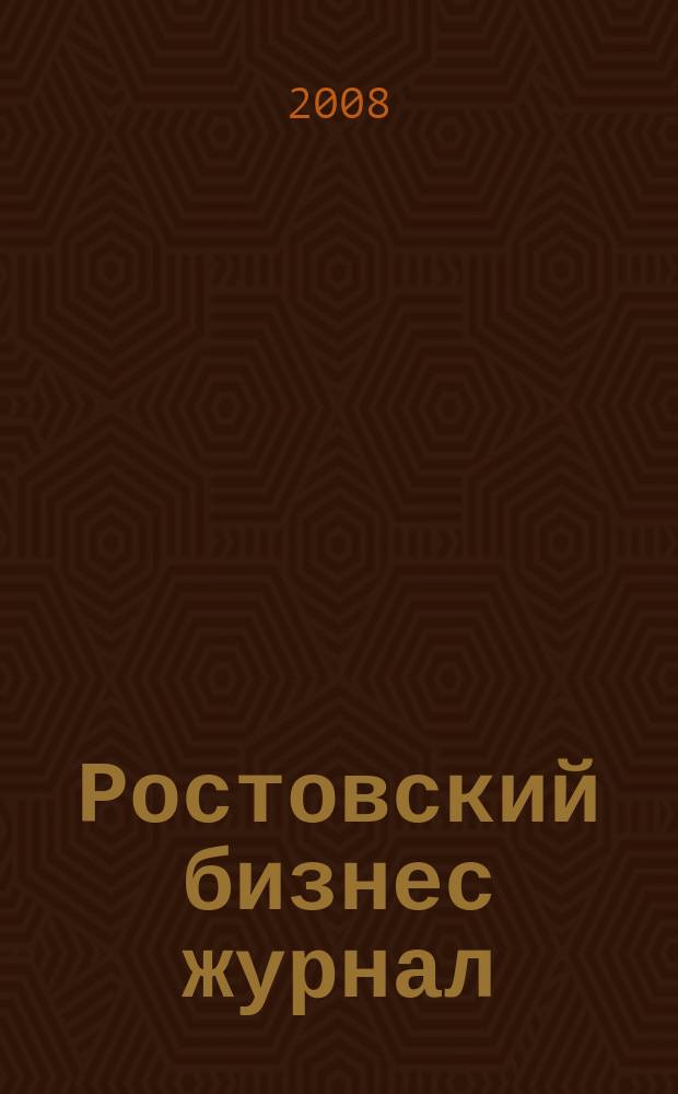 Ростовский бизнес журнал : для малого и среднего бизнеса. 2008, № 10 (63)