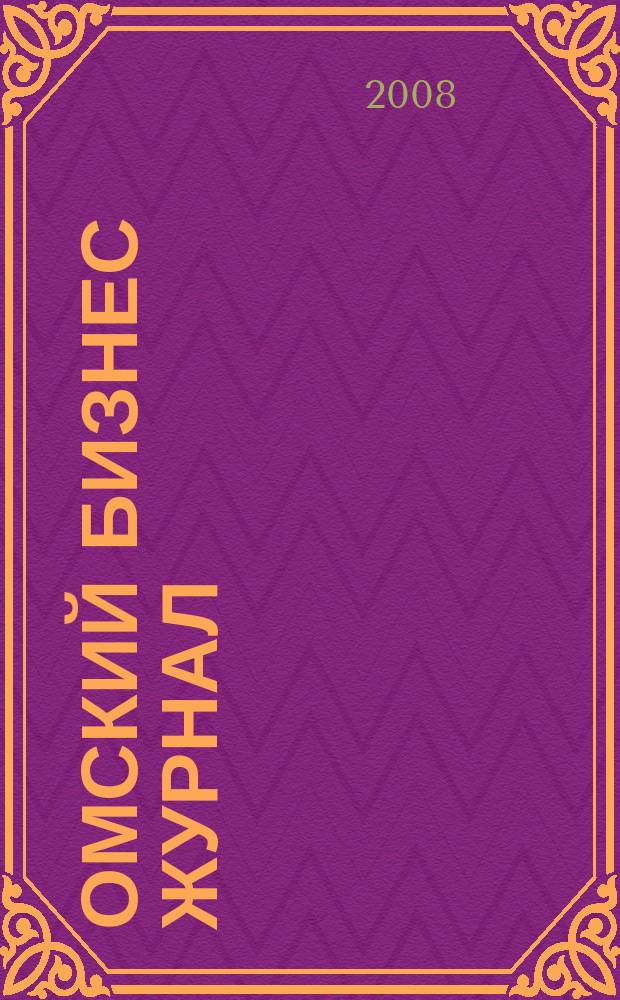 Омский бизнес журнал : для малого и среднего бизнеса. 2008, № 10 (17)