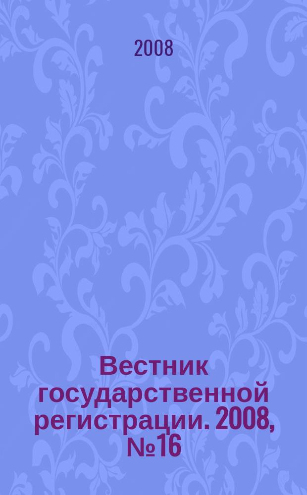 Вестник государственной регистрации. 2008, № 16 (169), ч. 1