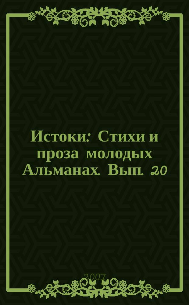 Истоки : Стихи и проза молодых Альманах. Вып. 20 (42)