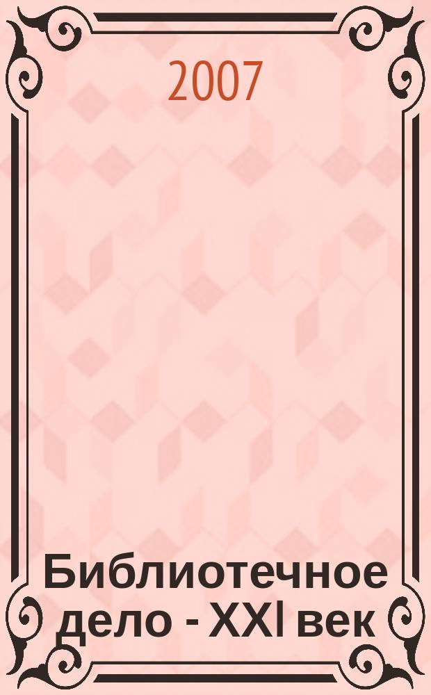 Библиотечное дело - ХХI век : Науч.-практ. сб. Прил. к журн. "Библиотековедение". 2007, № 2 (14)