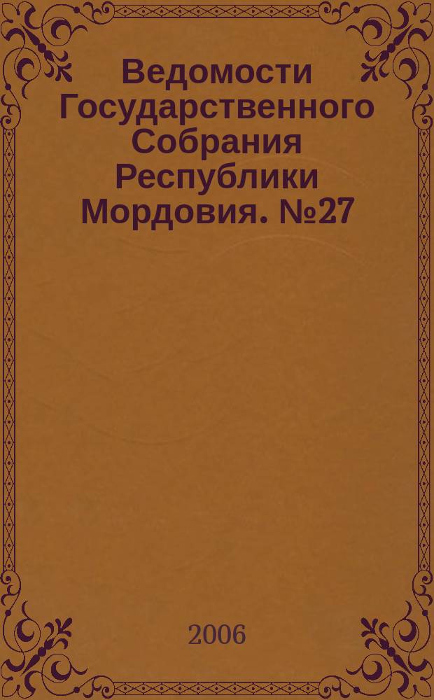 Ведомости Государственного Собрания Республики Мордовия. № 27 (76)