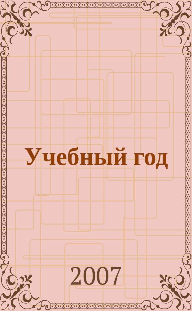 Учебный год : Журн. волгогр. учителей. 2007, № 4 (28)