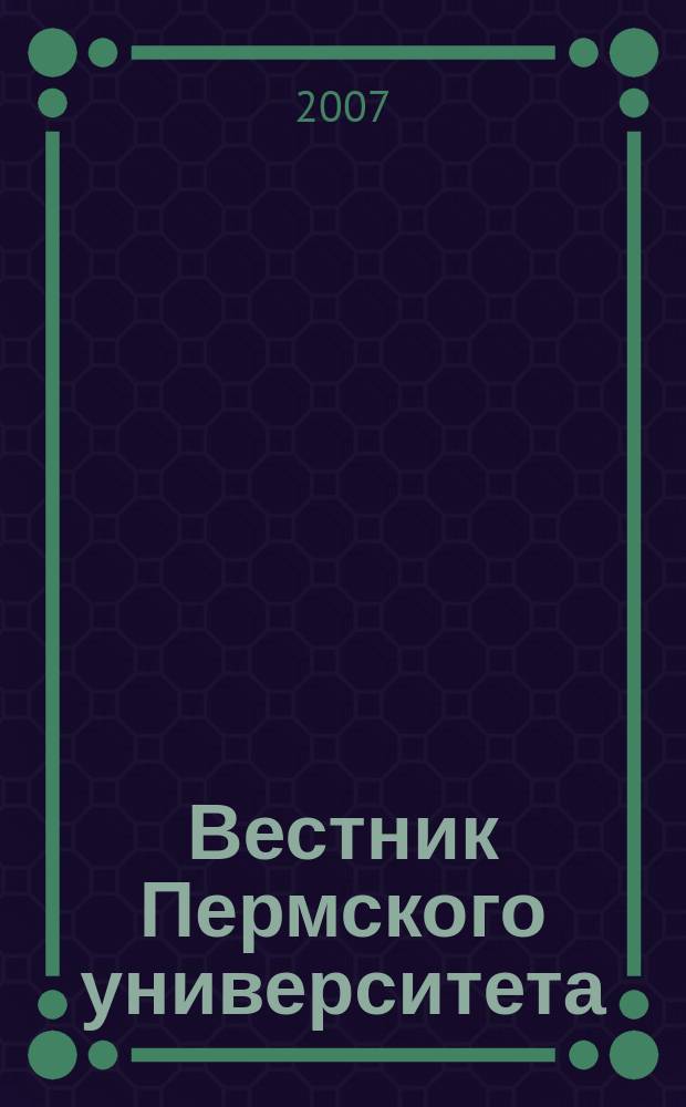 Вестник Пермского университета : Науч. журн. 2007, вып. 4 (9) : Серия Геология