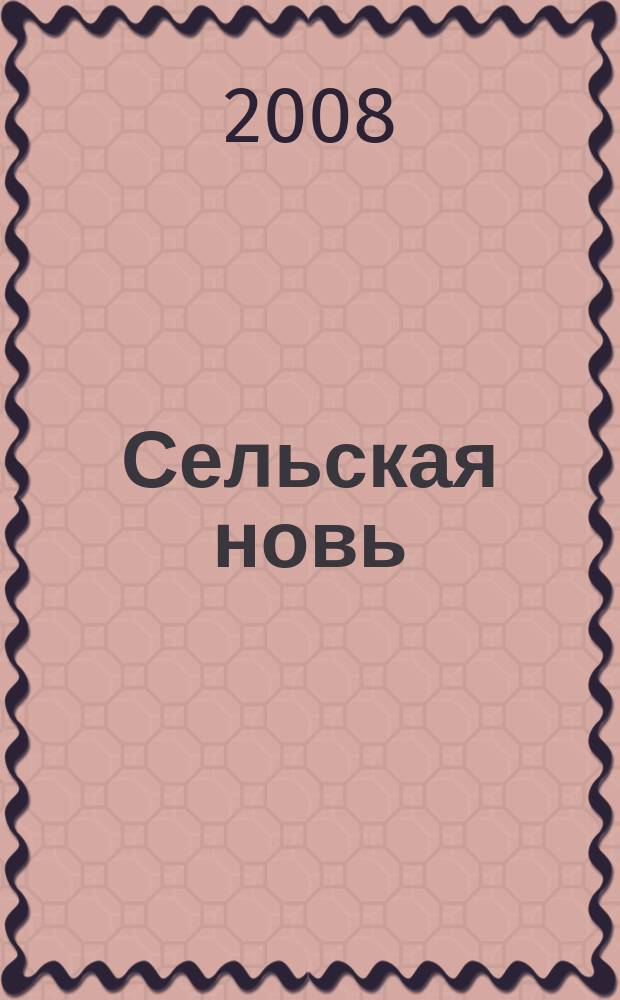 Сельская новь : Ежемес. массовый науч.-попул. журн. М-ва с.х. СССР. 2008, № 4