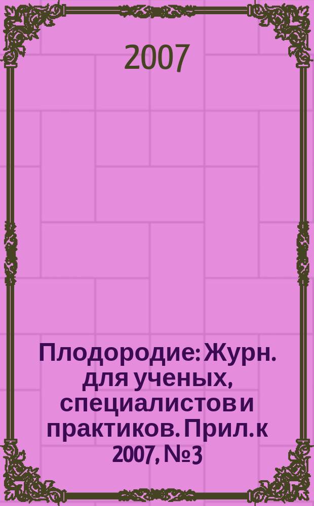Плодородие : Журн. для ученых, специалистов и практиков. Прил. к 2007, № 3 (36)