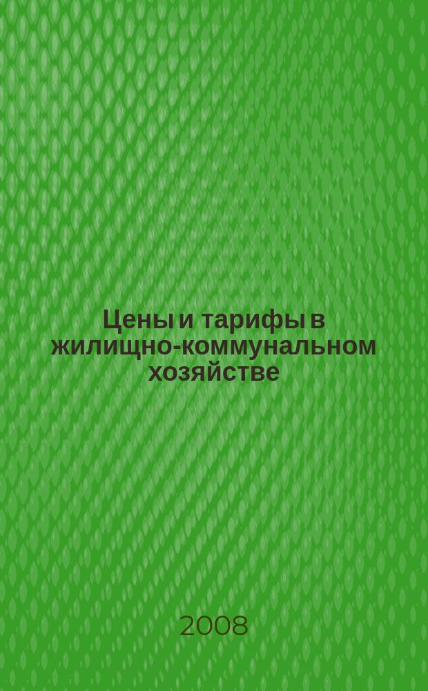 Цены и тарифы в жилищно-коммунальном хозяйстве : Информ.-стат. сб. 2008, 1 (35)