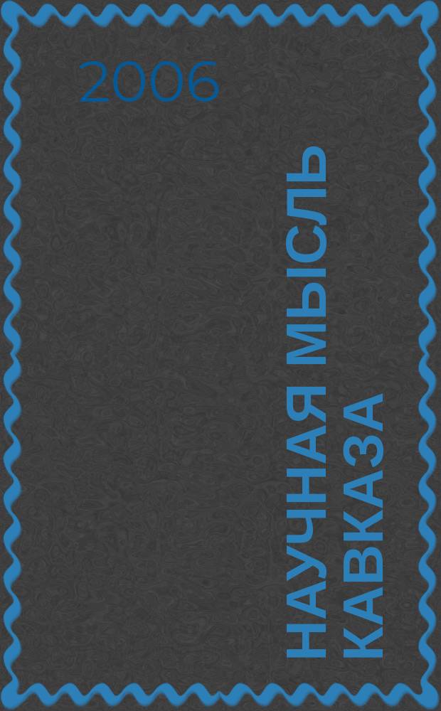 Научная мысль Кавказа : научный и общественно-теоретический журнал. 2006, № 5 (89)