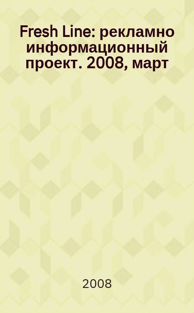 Fresh Line : рекламно информационный проект. 2008, март