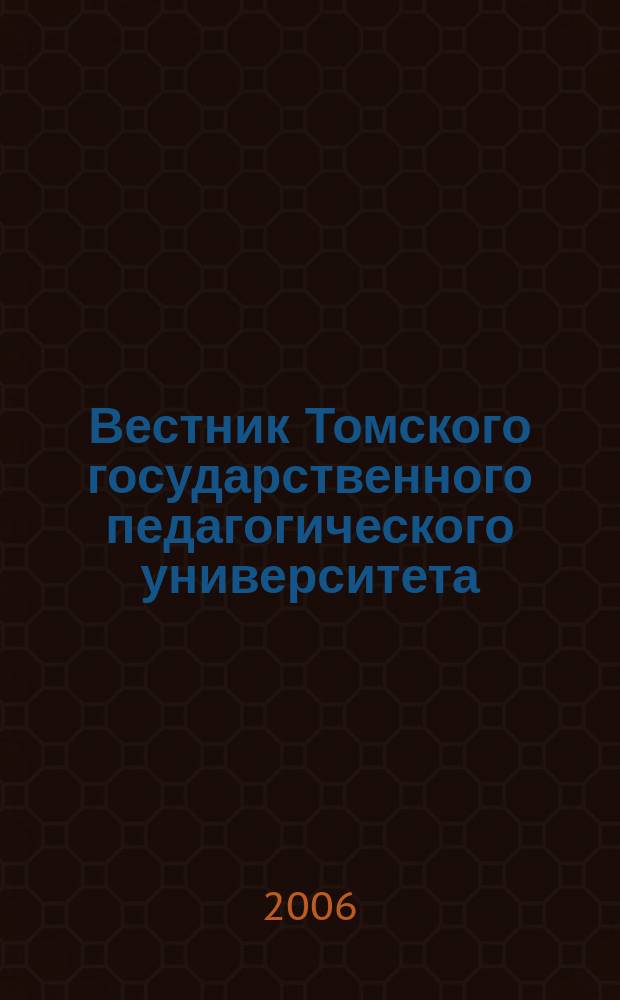 Вестник Томского государственного педагогического университета : Прил. к журн. "Образование в Сибири". 2006, вып. 8 (59) : Серия: Гуманитарные науки (Филология)