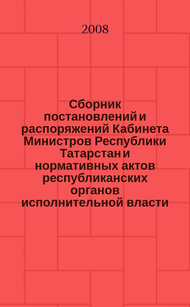 Сборник постановлений и распоряжений Кабинета Министров Республики Татарстан и нормативных актов республиканских органов исполнительной власти : (Офиц. тексты, коммент., разъяснения, консультации). 2008, № 14
