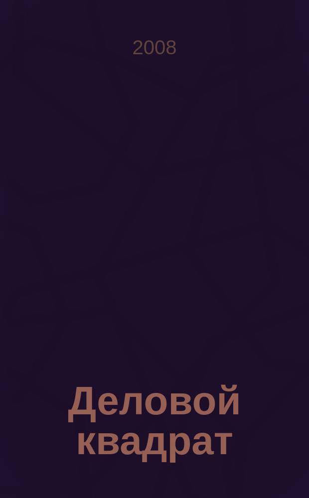 Деловой квадрат : журнал для лидеров. 2008, № 2 (33)