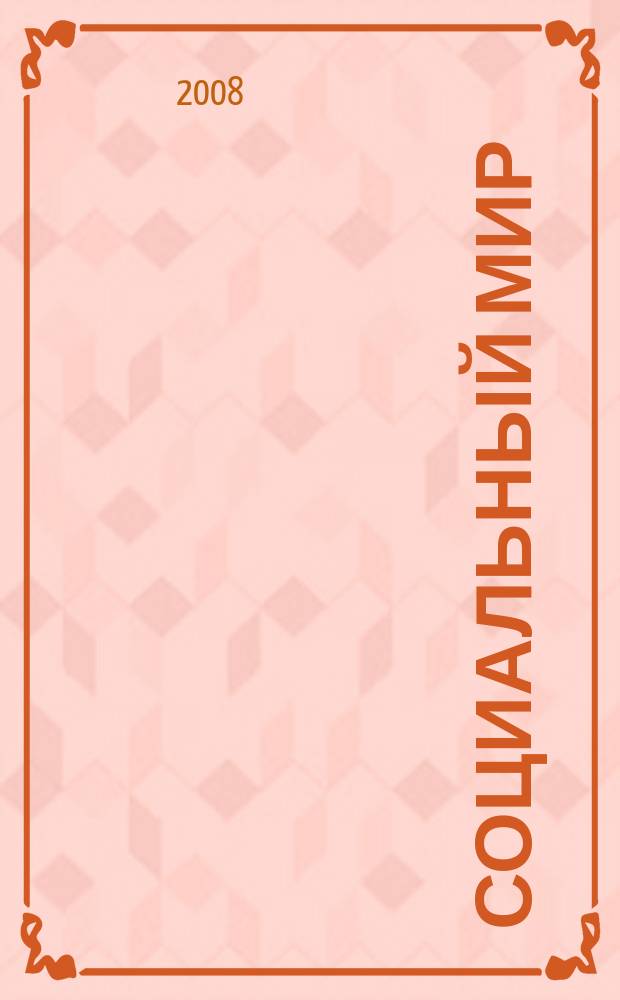 Социальный мир : Еженед. информ.-аналит. журн. Еженедельник. 2008, № 15 (291)