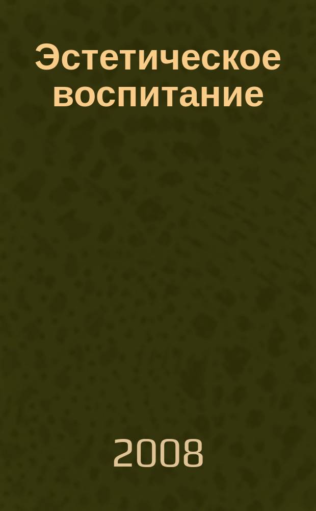 Эстетическое воспитание : Библиогр. информ. 2008, вып. 1