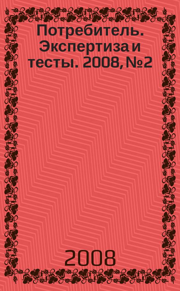 Потребитель. Экспертиза и тесты. 2008, № 2 : Автодела