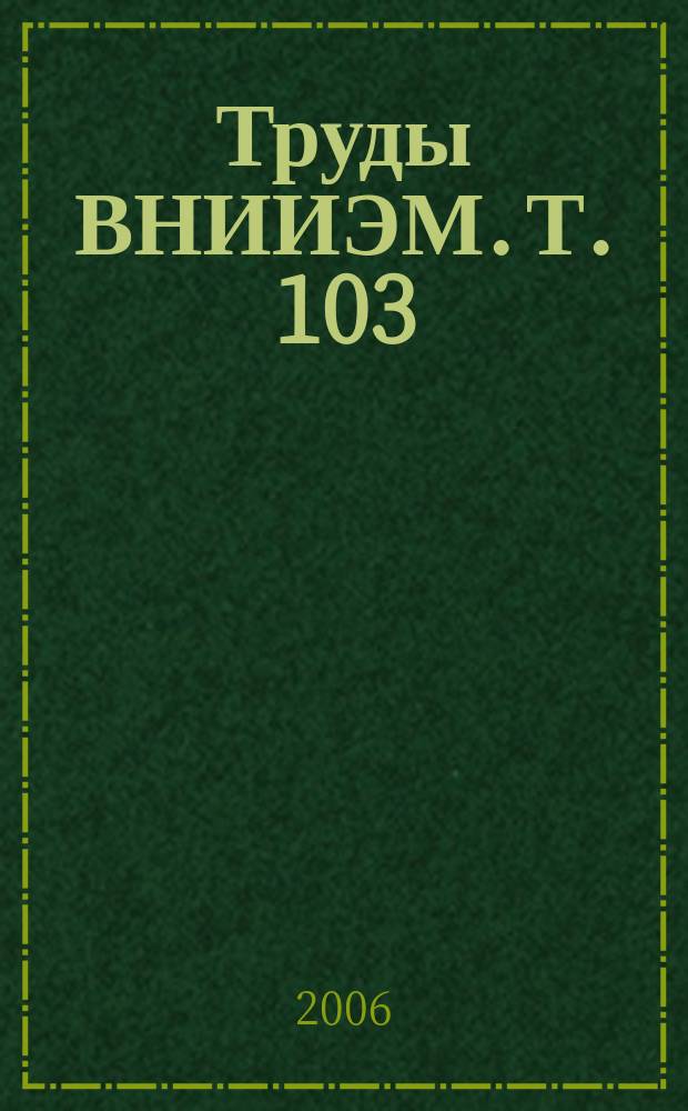Труды ВНИИЭМ. Т. 103 : Методы проектирования малошумных электрических машин