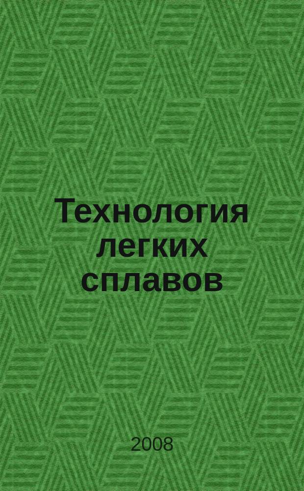 Технология легких сплавов : Науч.-техн. сб. 2008, № 1