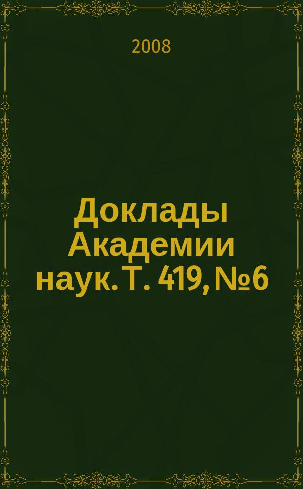 Доклады Академии наук. Т. 419, № 6