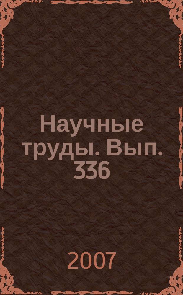 Научные труды. Вып. 336 : Эффективность работы предприятий и предпринимателей лесного сектора экономики