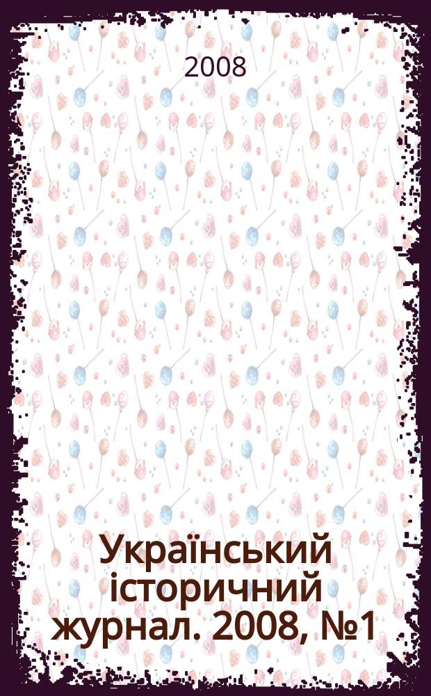 Український історичний журнал. 2008, № 1 (478)