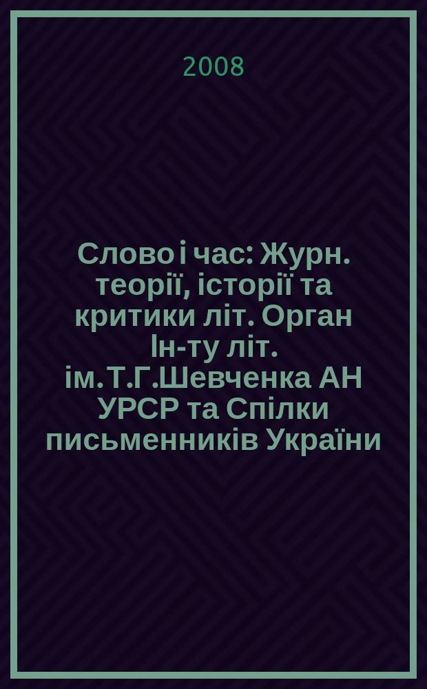 Слово i час : Журн. теорії, історії та критики літ. Орган Iн-ту літ. ім. Т.Г.Шевченка АН УРСР та Спілки письменників України. 2008, № 3 (567)