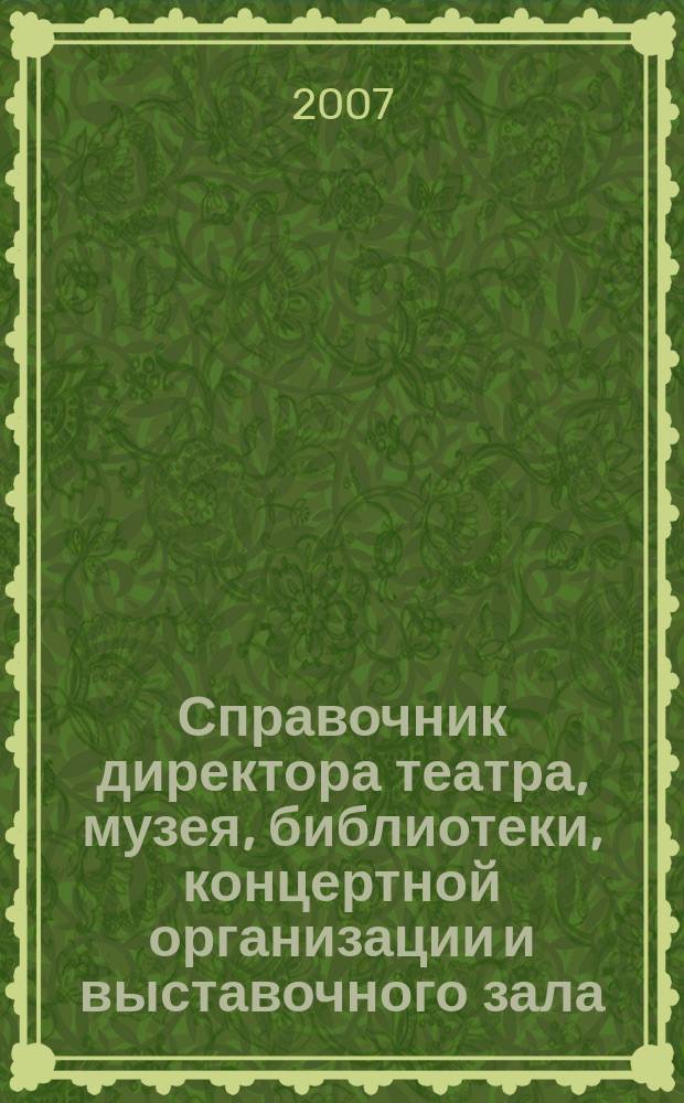 Справочник директора театра, музея, библиотеки, концертной организации и выставочного зала. 2007, № 4 : Гарантии и компенсации работникам